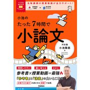 大学受験ムビスタ 小池のたった7時間で小論文（学研） [電子書籍]