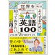 世界をちょっとよくするために知っておきたい英語100（学研） [電子書籍]