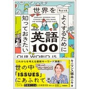 世界をちょっとよくするために知っておきたい英語100（学研） [電子書籍]