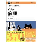 きめる！共通テスト 公共＋倫理（学研） [電子書籍]