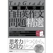 Top Grade 難関大突破 自由英作文問題精選（学研） [電子書籍]