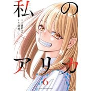 私のアリカ（6）（講談社） [電子書籍]