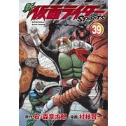新 仮面ライダーSPIRITS（39） 特装版（講談社） [電子書籍]
