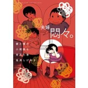 妻と僕の小規模な育児（11）（講談社） [電子書籍]