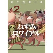 ねずみロワイアル（2）（講談社） [電子書籍]