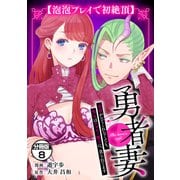 勇者妻 勇者がシてくれなくても、聖女はケダモノ魔王に、貪られてます 分冊版（8）【泡泡プレイで初絶頂】（講談社） [電子書籍]