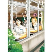 君と宇宙を歩くために（3）（講談社） [電子書籍]