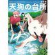 天狗の台所（5）（講談社） [電子書籍]