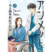 アンメット ーある脳外科医の日記ー（17）（講談社） [電子書籍]