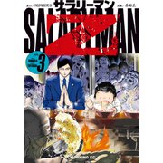 サラリーマンZ（3）（講談社） [電子書籍]