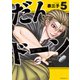 だんドーン（5）（講談社） [電子書籍]
