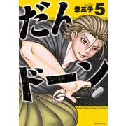 だんドーン（5）（講談社） [電子書籍]