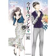 今日もベランダで（6）（講談社） [電子書籍]