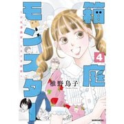箱庭モンスター ～少女漫画家、ときどき紙袋～（4）（講談社） [電子書籍]