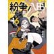 紛争でしたら八田まで（16）（講談社） [電子書籍]