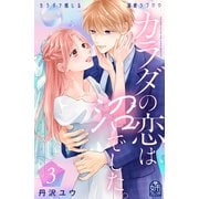 カラダの恋は沼でした。（3）（講談社） [電子書籍]