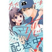 ただいま恋を配送中！（講談社） [電子書籍]
