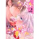 なんかごめんね、青葉くん（2）（講談社） [電子書籍]