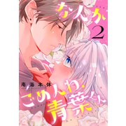 なんかごめんね、青葉くん（2）（講談社） [電子書籍]