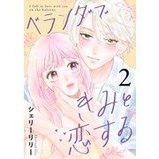 ベランダできみと恋する（2）（講談社） [電子書籍]