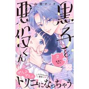 黒子と悪役くん プチデザ（2）（講談社） [電子書籍]