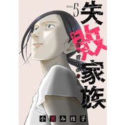 失敗家族（5）（講談社） [電子書籍]