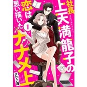 社長上天満龍子の恋は思い描いたナナメ上（1）（講談社） [電子書籍]
