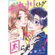 十九川くんが困らせてくる！（2）（講談社） [電子書籍]