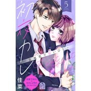 初夜カレ -意地悪で甘いひと-（5）（講談社） [電子書籍]