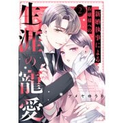 新婚執事によるお嬢様への生涯の寵愛（2）（講談社） [電子書籍]