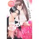 推しと、オトナの練習はじめます（1）（講談社） [電子書籍]