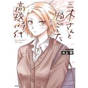 三木さんと過ごした高校時代（講談社） [電子書籍]