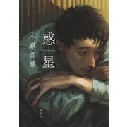 惑星（集英社） [電子書籍]