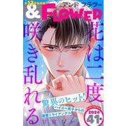 ＆フラワー 2024年41号（小学館） [電子書籍]