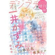 デジプチ（プチコミック増刊） 2024年秋号（2024年10月17日発売）（小学館） [電子書籍]