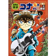名探偵コナン歴史まんが 世界史探偵コナン・シーズン2-6 音と歴史・囚われの号砲（小学館） [電子書籍]