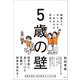 5歳の壁 ～語彙力で手に入れる、一生ものの思考力～（小学館） [電子書籍]
