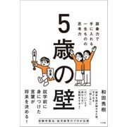5歳の壁 ～語彙力で手に入れる、一生ものの思考力～（小学館） [電子書籍]