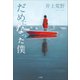 だめになった僕（小学館） [電子書籍]