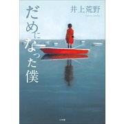 だめになった僕（小学館） [電子書籍]