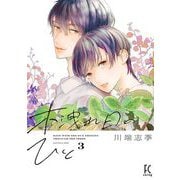 木洩れ日のひと（3）【電子限定特典付】（祥伝社） [電子書籍]