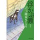 浮かぶ瀬 取次屋栄三（7） <新装版>（祥伝社） [電子書籍]