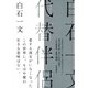 代替伴侶（筑摩書房） [電子書籍]