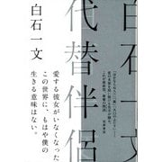 代替伴侶（筑摩書房） [電子書籍]
