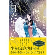 おもみいたします 凍空と日だまりと（徳間書店） [電子書籍]