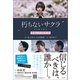 朽ちないサクラ 公式シナリオブック（徳間書店） [電子書籍]