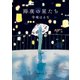雨夜の星たち（徳間書店） [電子書籍]