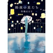 雨夜の星たち（徳間書店） [電子書籍]