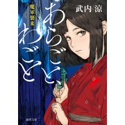 あらごと、わごと 魔軍襲来（徳間書店） [電子書籍]