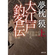 大江戸釣客伝 上（徳間書店） [電子書籍]